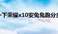 了解一下荣耀x10安兔兔跑分多少