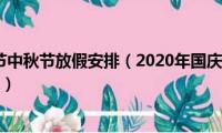 2020年国庆节中秋节放假安排（2020年国庆节中秋节放假安排是怎样的）