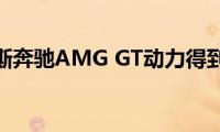 梅赛德斯奔驰AMG(GT动力得到提升)