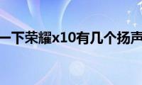 了解一下荣耀x10有几个扬声器