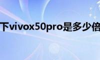 了解一下vivox50pro是多少倍变焦