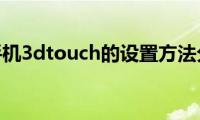 苹果手机3dtouch的设置方法分享