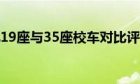 楚风19座与35座校车对比评测