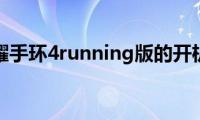 分享荣耀手环4running版的开机方法