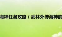 武林外传海神任务攻略（武林外传海神的祝福）