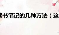 小学生写读书笔记的几种方法（这些方法简单又实用）