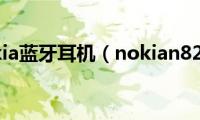 nokia蓝牙耳机（nokian82）