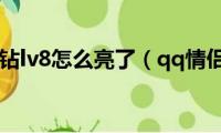 qq情侣黄钻lv8怎么亮了（qq情侣黄钻lv8怎么开通）