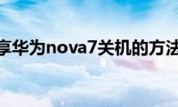 分享华为nova7关机的方法