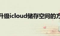 分享升级icloud储存空间的方法