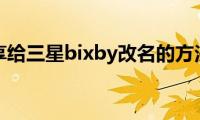 分享给三星bixby改名的方法