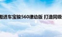 把歌剧院搬进车宝骏560律动版(打造同级最强音)