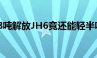 8.88吨解放JH6竟还能轻半吨