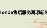 广汽Honda售后服务再添新砝码