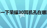 了解一下荣耀30耳机孔在哪里