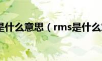 任命书是什么意思（rms是什么意思）