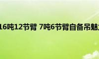 宏昌天马16吨12节臂(7吨6节臂自备吊魅力四射)