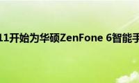 Android(11开始为华硕ZenFone 6智能手机推出)