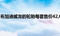 了解为什么布加迪威龙的轮胎每套售价42,000美元