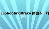 试驾奔驰CLSShootingBrake(体验不一样的旅行)