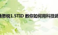 试驾比亚迪思锐1.5TID(教你如何用科技武装自己)