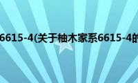 柚木家系6615-4(关于柚木家系6615-4的简介)