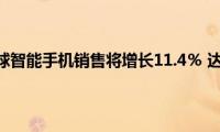 2021年全球智能手机销售将增长11.4％(达到15亿)