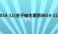 柚木家系8014-11(关于柚木家系8014-11的简介)