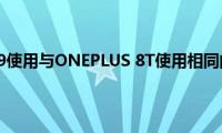 ONEPLUS(9使用与ONEPLUS 8T使用相同的显示屏)