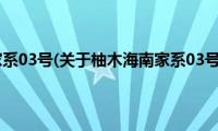 柚木海南家系03号(关于柚木海南家系03号的简介)