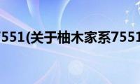 柚木家系7551(关于柚木家系7551的简介)