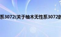 柚木无性系3072(关于柚木无性系3072的简介)