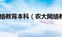 农大网络教育本科（农大网络教育）