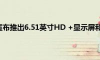 诺基亚1.4宣布推出6.51英寸HD(+显示屏和安卓Go)