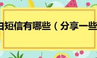 搞笑的表白短信有哪些（分享一些搞笑的表白短信）