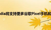 谷歌Stadia将支持更多谷歌Pixel手机和平台