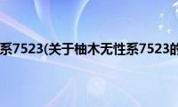 柚木无性系7523(关于柚木无性系7523的简介)