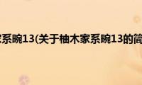 柚木家系畹13(关于柚木家系畹13的简介)