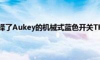 因为我选择了Aukey的机械式蓝色开关TKL选项