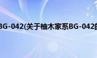 柚木家系BG-042(关于柚木家系BG-042的简介)