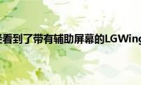 我们已经看到了带有辅助屏幕的LGWing手机