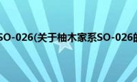 柚木家系SO-026(关于柚木家系SO-026的简介)