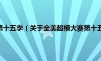 全美超模大赛第十五季（关于全美超模大赛第十五季的基本详情介绍）