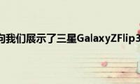 概念设计向我们展示了三星GalaxyZFlip3的外观