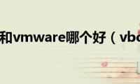 vbox和vmware哪个好（vbox）