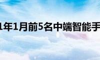 2021年1月前5名中端智能手机