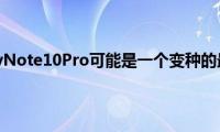 三星GalaxyNote10Pro可能是一个变种的最终名称