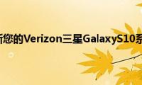 准备好更新您的Verizon三星GalaxyS10系列手机