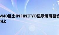 三星GALAXYM40推出INFINITYO显示屏屏幕音频三合一相机售价为19990卢比