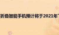 荣耀Magic可折叠智能手机预计将于2021年下半年推出